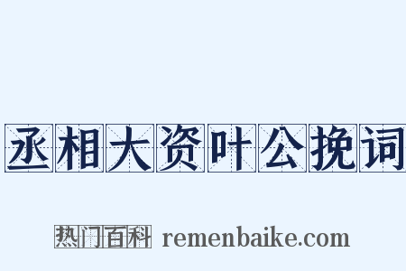 丞相大资叶公挽词是什么意思的图片
